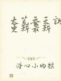 太荒吞天诀最快更新最新