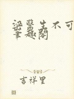 梁医生不可以 笔趣阁