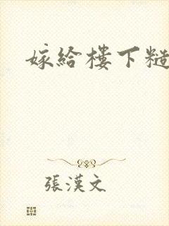 嫁给楼下糙汉后