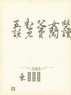 五对父女双飞小说免费阅读