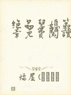 绝品儿媳第60章免费阅读