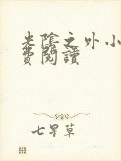 光阴之外小说免费阅读