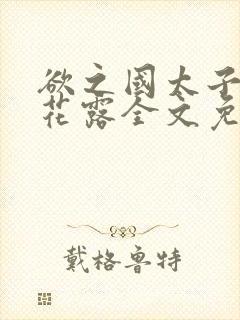 欲之国太子金银花露全文免费阅读