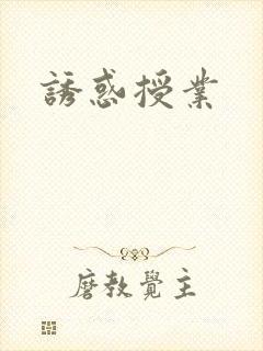 诱惑授业