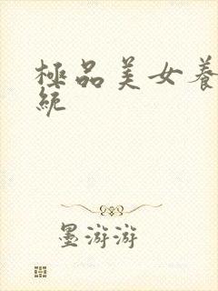 极品美女养成系统