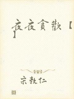 夜夜贪欢【高H】