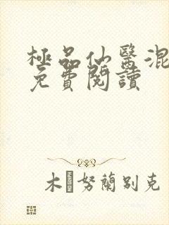 极品仙医混山村免费阅读