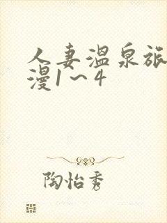 人妻温泉旅馆动漫1～4
