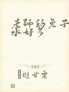 老师的兔子好软水好多