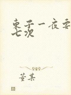 东子一夜要白洁七次