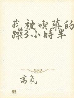 我被吃药的公狂躁3小时半