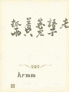 抓着英语老师的两只兔子