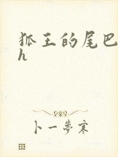 狐王的尾巴高ah