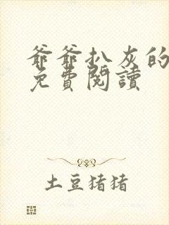 爷爷扒灰的小说免费阅读