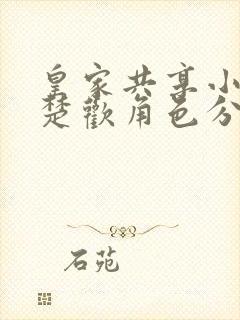 皇家共享小公主楚欢角色分析