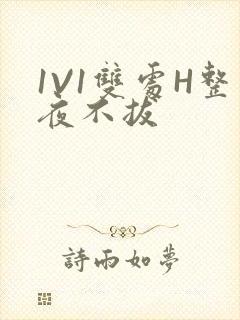 1V1双处H整夜不拔