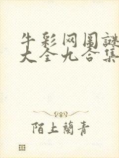 牛彩网图谜总汇大全九合集241期