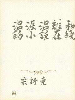 温涯温离和灵犀的小说在线阅读