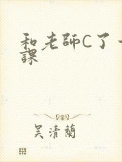 和老师C了一节课