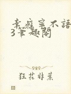 幸瘾宁不语1V3笔趣阁