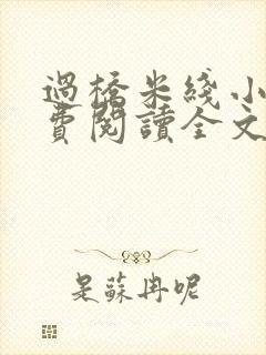 过桥米线小说免费阅读全文