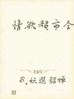 情欲超市全文