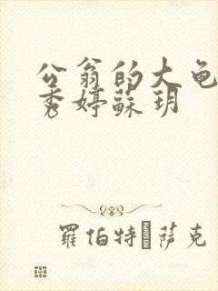 公翁的大龟挺进秀婷苏玥