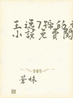 王逸7号的都市小说免费阅读