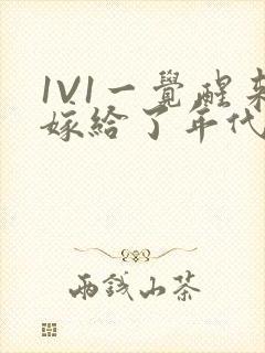 1V1一觉醒来嫁给了年代文男配