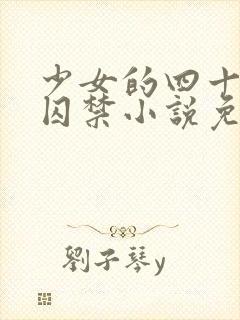 少女的四十九天囚禁小说免费阅读