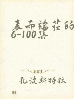 表面端庄的妈妈6-100集