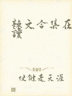 辣文合集在线阅读