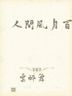 人间风月百花宫