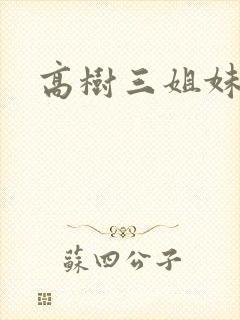 高树三姐妹有声