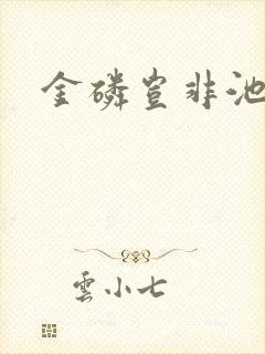 金磷岂非池中物