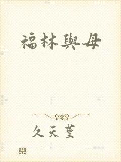 福林与母