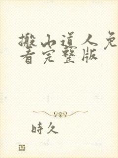 搬山道人免费观看完整版