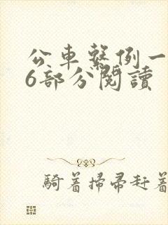 公车系例一第96部分阅读