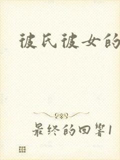 彼氏彼女的故事