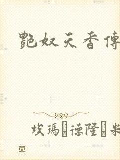 艳奴天香传