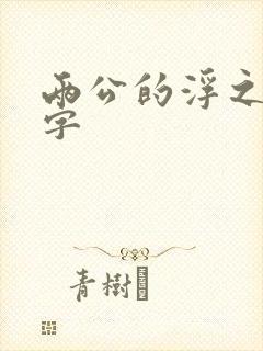 两公的浮之手中字