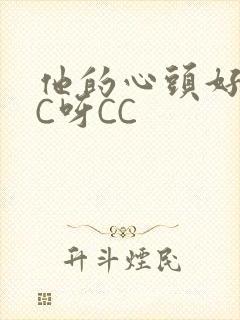 他的心头好 CC呀CC