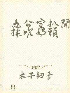 办公室扒开奶罩揉吮奶头