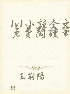 1v1小说全文免费阅读笔趣