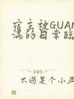 宿主被GUAN满的日常临安校园