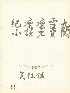 纪凛凛霍九霖的小说免费阅读在线