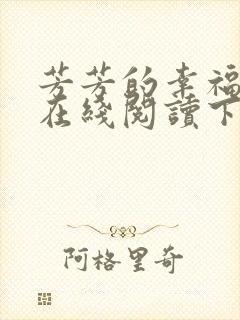 芳芳的幸福小说在线阅读下载