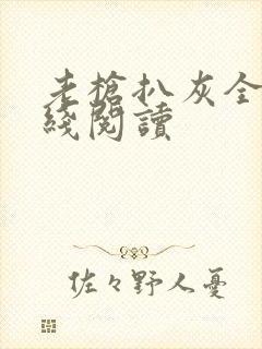 老枪扒灰全文在线阅读