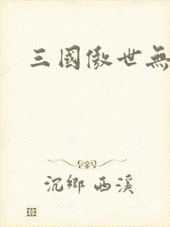三国傲世无双