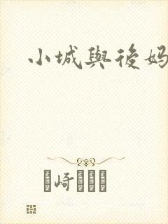 小城与后妈